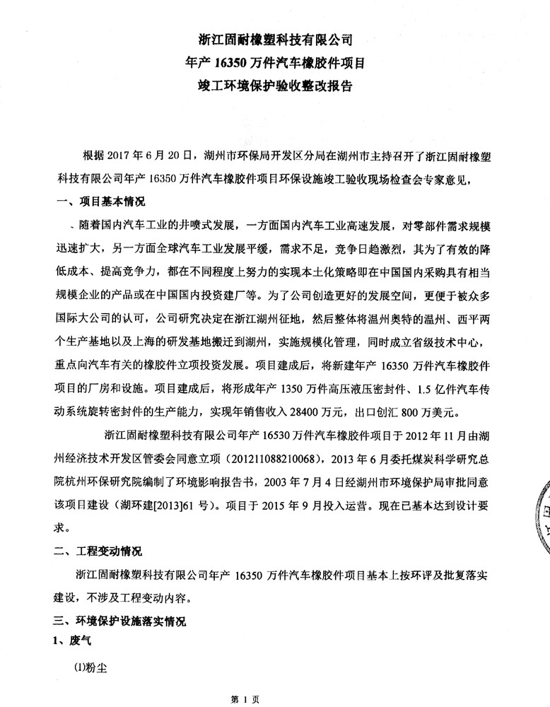 浙江固耐橡塑科技有限公司环评验收报告-1.jpg